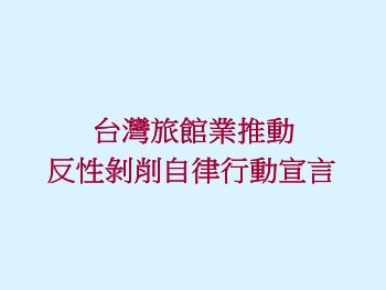 2015.11.27 台灣旅館業推動反性剝削自律行動宣言